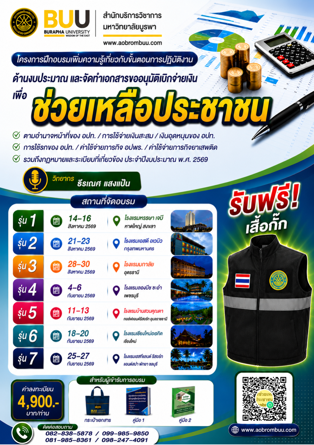 ช่วยเหลือประชาชน ตามอำนาจหน้าที่ของอปท. ปี69 (7รุ่น)